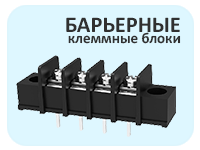 Барьерные клеммные блоки