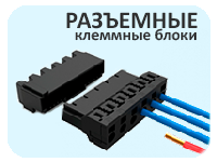 Разъемные клеммные блоки