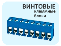 Винтовые клеммные блоки