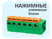 Нажимные клеммные блоки